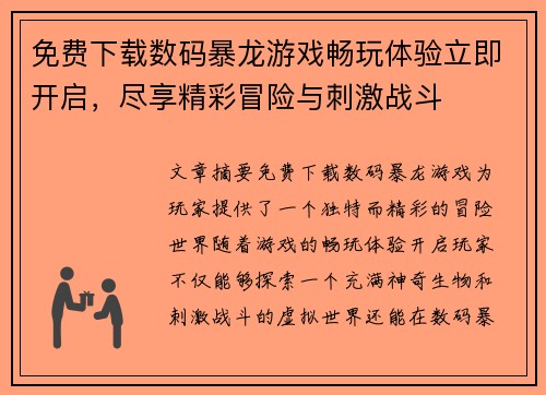 免费下载数码暴龙游戏畅玩体验立即开启，尽享精彩冒险与刺激战斗