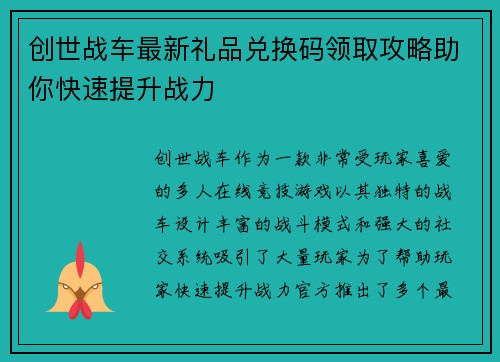 创世战车最新礼品兑换码领取攻略助你快速提升战力