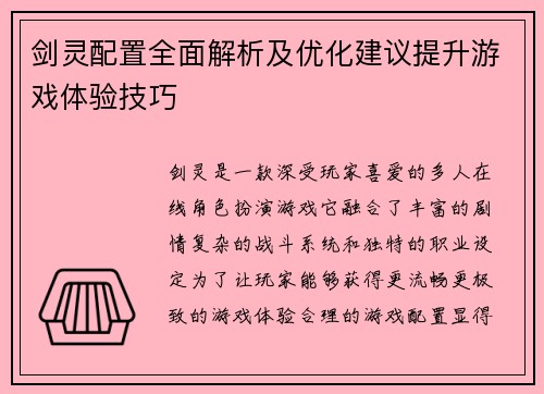 剑灵配置全面解析及优化建议提升游戏体验技巧 剑灵配置全面解析及优化建议提升游戏体验技巧