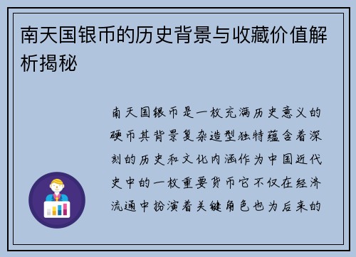 南天国银币的历史背景与收藏价值解析揭秘 南天国银币的历史背景与收藏价值解析揭秘