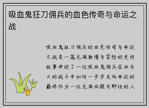 吸血鬼狂刀佣兵的血色传奇与命运之战 吸血鬼狂刀佣兵的血色传奇与命运之战