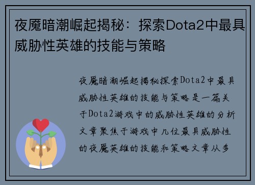 夜魇暗潮崛起揭秘:探索Dota2中最具威胁性英雄的技能与策略 夜魇暗潮崛起揭秘:探索Dota2中最具威胁性英雄的技能与策略