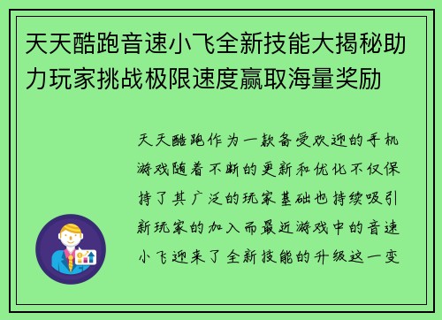 天天酷跑音速小飞全新技能大揭秘助力玩家挑战极限速度赢取海量奖励