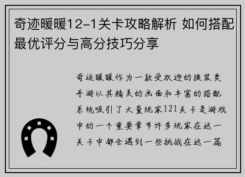 奇迹暖暖12-1关卡攻略解析 如何搭配最优评分与高分技巧分享