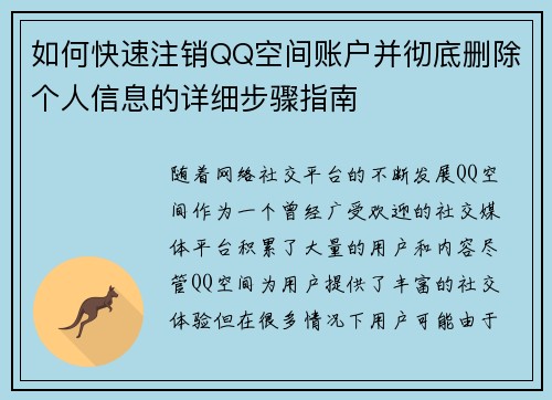 如何快速注销QQ空间账户并彻底删除个人信息的详细步骤指南