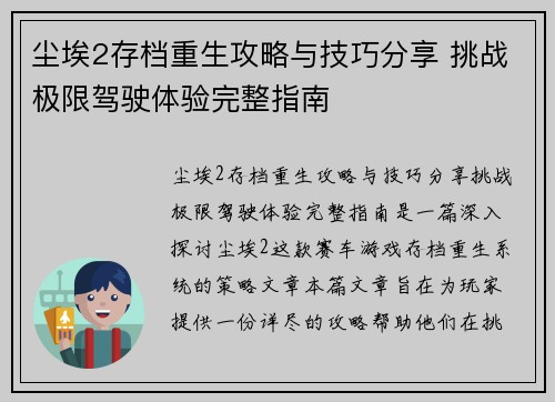 尘埃2存档重生攻略与技巧分享 挑战极限驾驶体验完整指南