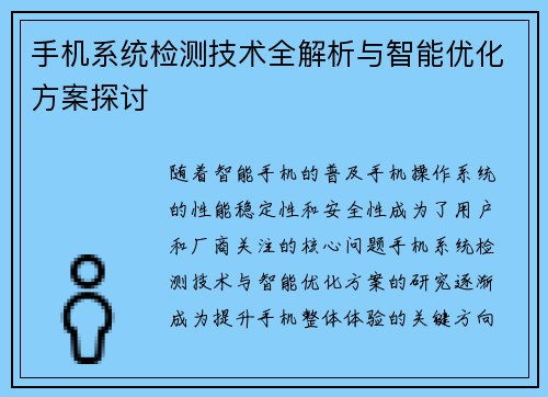 手机系统检测技术全解析与智能优化方案探讨