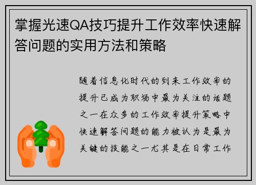 掌握光速QA技巧提升工作效率快速解答问题的实用方法和策略