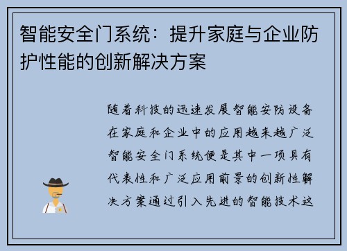 智能安全门系统：提升家庭与企业防护性能的创新解决方案