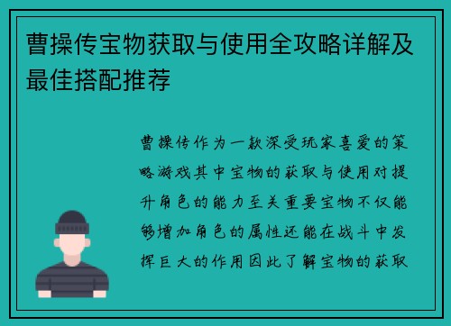 曹操传宝物获取与使用全攻略详解及最佳搭配推荐