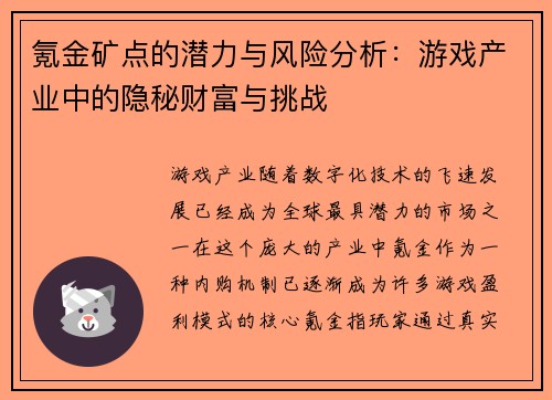 氪金矿点的潜力与风险分析：游戏产业中的隐秘财富与挑战