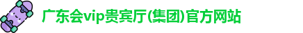 广东会vip贵宾厅